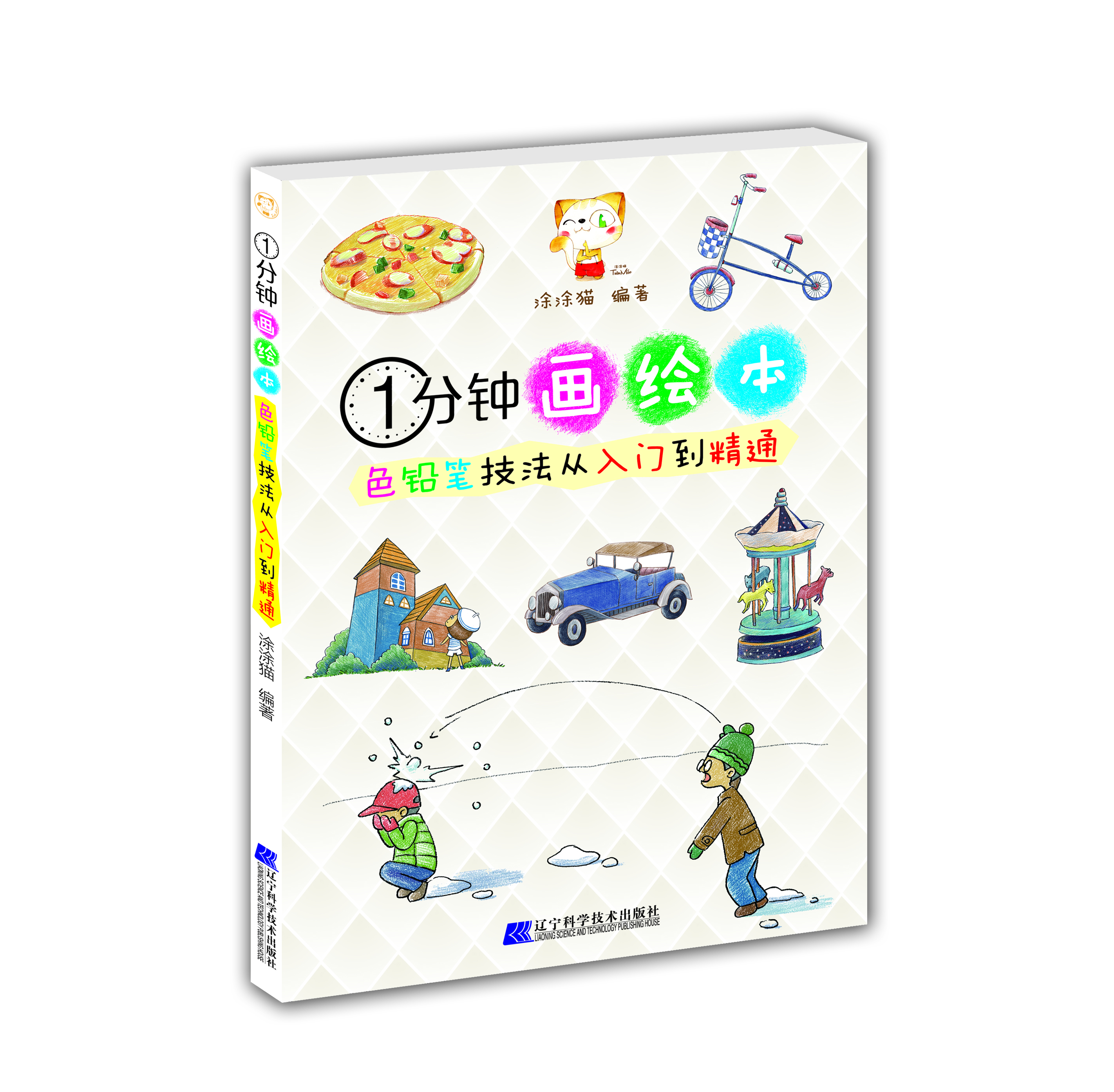 1分鐘畫(huà)繪本：色鉛筆技法從入門(mén)到精通