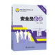 建筑工程施工現(xiàn)場專業(yè)人員上崗必讀叢書 安全員必讀（第2版）