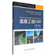 道路工程CAD（第2版）/高等學(xué)校交通運輸與工程類專業(yè)規(guī)劃教材