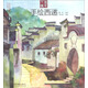 手繪旅行系列：手繪西遞