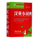 袖珍英語叢書：漢英小詞典（修訂版）
