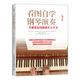 看圖自學(xué)鋼琴演奏：一看就懂的圖解鋼琴自學(xué)書(shū)（修訂版）（攝影客出品）