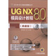 UG NX 8.0工程應用精解叢書：UG NX 8.0模具設計教程（典藏版）