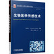國際信息工程先進(jìn)技術(shù)譯叢：生物醫(yī)學(xué)傳感技術(shù)