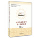 國外教育科學(xué)基本文獻講讀叢書(shū)：國外特殊教育學(xué)基本文獻講讀