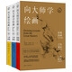 向大師學(xué)繪畫系列 全集3冊 素描基礎(chǔ) 人體素描 藝用解剖 伯里曼繼承者人體結(jié)構(gòu)繪畫教學(xué)人物速寫臨摹基礎(chǔ)入門教程藝考繪畫教材書籍