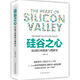 硅谷之心：從0到1的創(chuàng  )業(yè)與創(chuàng  )新史