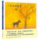 一匹馬的愿望 （愛(ài)心樹(shù)童書(shū)）