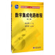 數字集成電路教程（第二版）/普通高等教育“十一五”國家級規劃教材