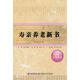 中醫(yī)養(yǎng)生名著精選：壽親養(yǎng)老新書
