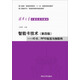 智能卡技術(shù)：IC卡、RFID標簽與物聯(lián)網(wǎng)（第4版）/清華大學(xué)計算機系列教材
