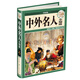 中外名人全知道（經(jīng)典典藏 超值全彩白金版）