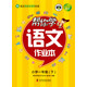 幫你學(xué)語文作業(yè)本 一年級(jí)下（R版）