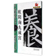 名碑名帖完全大觀·大家書院系列：歐陽詢九成宮