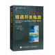 精通開關電源(第3版 修訂版)(圖靈出品)