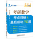 海文考研 考研數(shù)學(xué)考點(diǎn)歸納及最后成功150題