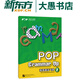 【新東方旗艦】《泡泡語(yǔ)法飛躍2》POP Grammar 2 泡泡少兒英語(yǔ)新東方英語(yǔ)
