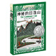 長(cháng)青藤?lài)H大獎小說(shuō)神秘的日落山 紐伯瑞兒童文學(xué)獎銀獎 做自己主題三四五六年級中小學(xué)生必讀影響孩子一生的國際兒童文學(xué)獎經(jīng)典名著(zhù)課外閱讀 