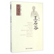 江蘇歷代名人傳記叢書(shū)：王石谷