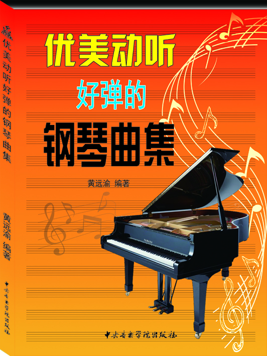 優(yōu)美動(dòng)聽(tīng)好彈的鋼琴曲集鋼琴基礎教程 鋼琴書(shū)