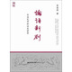 論語(yǔ)新劄：自由孔學(xué)的歷史世界