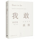 我敢在你懷里孤獨(dú)