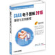 CAXA電子圖板2016基礎與實(shí)例教程