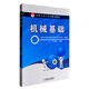 機(jī)械基礎(chǔ)/中職生對(duì)口升學(xué)輔導(dǎo)教材