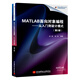 MATLAB面向?qū)ο缶幊蹋簭娜腴T到設(shè)計模式（第2版）