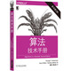 算法技術(shù)手冊（原書(shū)第2版）