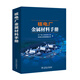 核電廠(chǎng)金屬材料手冊