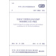 中華人民共和國國家標準（GB/T 50064-2014）：交流電氣裝置的過(guò)電壓保護和絕緣配合設計規范