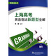 制高點(diǎn)叢書(shū)：上海高考英語(yǔ)語(yǔ)法新題型全解