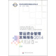 營(yíng)運資金管理發(fā)展報告系列叢書(shū)：營(yíng)運資金管理發(fā)展報告（2014）