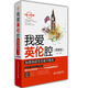 我愛(ài)英倫腔：標準英語(yǔ)發(fā)音速學(xué)指南（英音版）