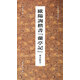 歐陽詢楷書蘭亭記（碑未斷本）