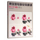 中國(guó)畫名家技法經(jīng)典：賈寶珉寫意花鳥畫譜（牡丹篇）
