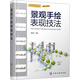 設計與手繪叢書--景觀手繪表現(xiàn)技法
