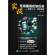 實戰(zhàn)無線通信應(yīng)知應(yīng)會 新手入門，老手溫故（第二版）