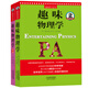 別萊利曼趣味科學(xué)：趣味物理學(xué)、趣味物理學(xué)續篇（套裝全2冊）