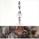 榮寶齋藏冊頁(yè)：王概山水冊