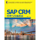 SAP CRM管理與實(shí)施指南