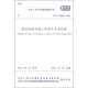 中華人民共和國國家標(biāo)準(zhǔn)（GB/T 50833-2012）：城市軌道交通工程基本術(shù)語標(biāo)準(zhǔn)