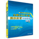 金蝶ER實(shí)驗課程指定教材：金蝶ERP沙盤(pán)模擬經(jīng)營(yíng)實(shí)驗教程（第二版）