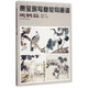 賈寶珉寫意花鳥畫譜（鷹鶴篇）/中國(guó)畫名家技法經(jīng)典