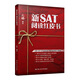 新SAT閱讀紅皮書
