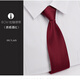 歐妖新款高品質(zhì)拉鏈領(lǐng)帶男士正裝商務(wù)新郎結婚8cm易拉得方便懶人領(lǐng)帶盒裝 質(zhì)感酒紅