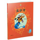 美猴王系列叢書之6 流沙河 西游記繪本圖畫書王芳/小莉媽媽/小土大橙子/常青藤爸爸/大J小D等多位達(dá)人推薦【3-6歲7-10歲】 