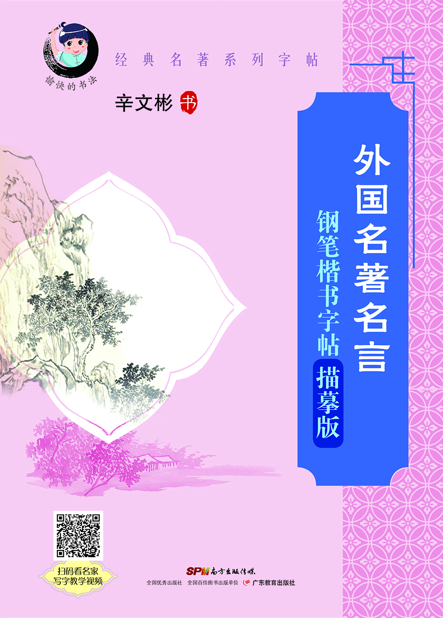 “愉快的書(shū)法”經(jīng)典名著(zhù)系列·外國名著(zhù)名言鋼筆楷書(shū)字帖：描摹版（配名家寫(xiě)字教學(xué)視頻）