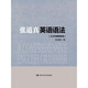 張道真英語(yǔ)語(yǔ)法（大眾珍藏精裝版）
